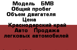  › Модель ­ БМВ 5 › Общий пробег ­ 1 › Объем двигателя ­ 3 › Цена ­ 200 - Краснодарский край Авто » Продажа легковых автомобилей   